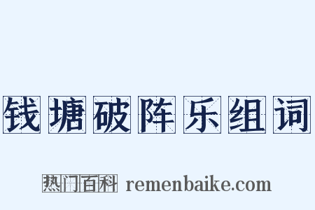 钱塘破阵乐组词是什么意思的图片